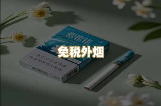 越代香烟